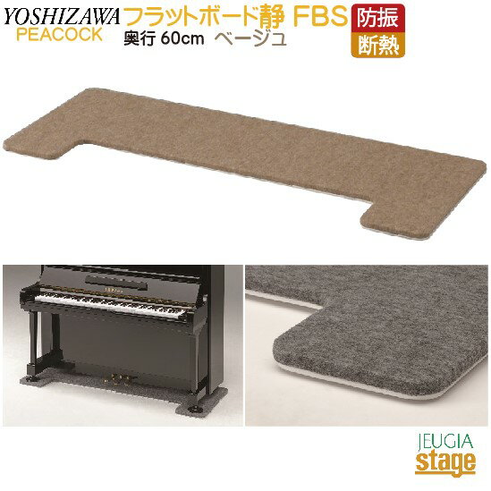 FBS 防音断熱フラットボード静 奥行60cm ベージュPeacocck ピーコック 吉澤防音用品・ピアノボード・ピアノ用下敷きマット