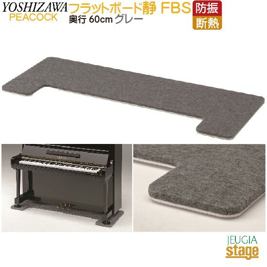 FBS 防音断熱フラットボード静 奥行60cm グレーPeacocck ピーコック 吉澤防音用品・ピアノボード・ピアノ用下敷きマット