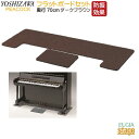 【FB + OPB セット】フラットボード 奥行70cm + オプションボード ダークブラウンPeacock ピーコック 吉澤【アップライトピアノ用】防音用品・ピアノボード・ピアノ用下敷きマット【Stage-Rakuten Piano Accesory】