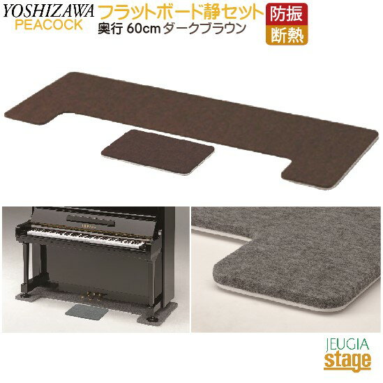 フラットボード静 奥行60cm ＋ 静用オプションボード ダークブラウンPeacocck ピーコック 吉澤防音用品・ピアノボード・ピアノ用下敷きマット