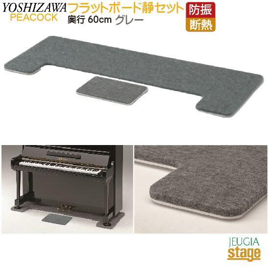 フラットボード静 奥行60cm ＋ 静用オプションボード グレーPeacocck ピーコック 吉澤防音用品・ピアノボード・ピアノ用下敷きマット