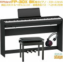 【高級お手入れクロス特典付き】Roland FP-30X BK【専用スタンドKSC-70 BK・専用ペダルユニットKPD-70 BK・高低自在椅子(黒)・ヘッド...