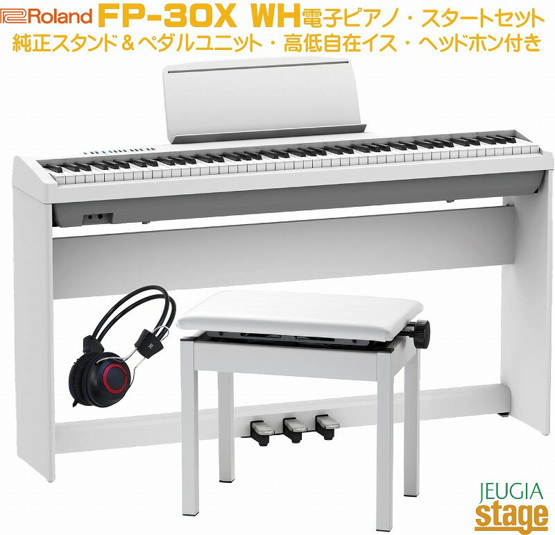 Roland FP-30X WH セット【専用スタンドKSC-70 WH・専用ペダルユニットKPD-70・高低自在椅子・ヘッドホン付き】ローランド デジタルピアノ スタイリッシュ 電子ピアノ ホワイト【Stage−Rakuten Piano SET】電子ピアノ おすすめ 人気 定番 白