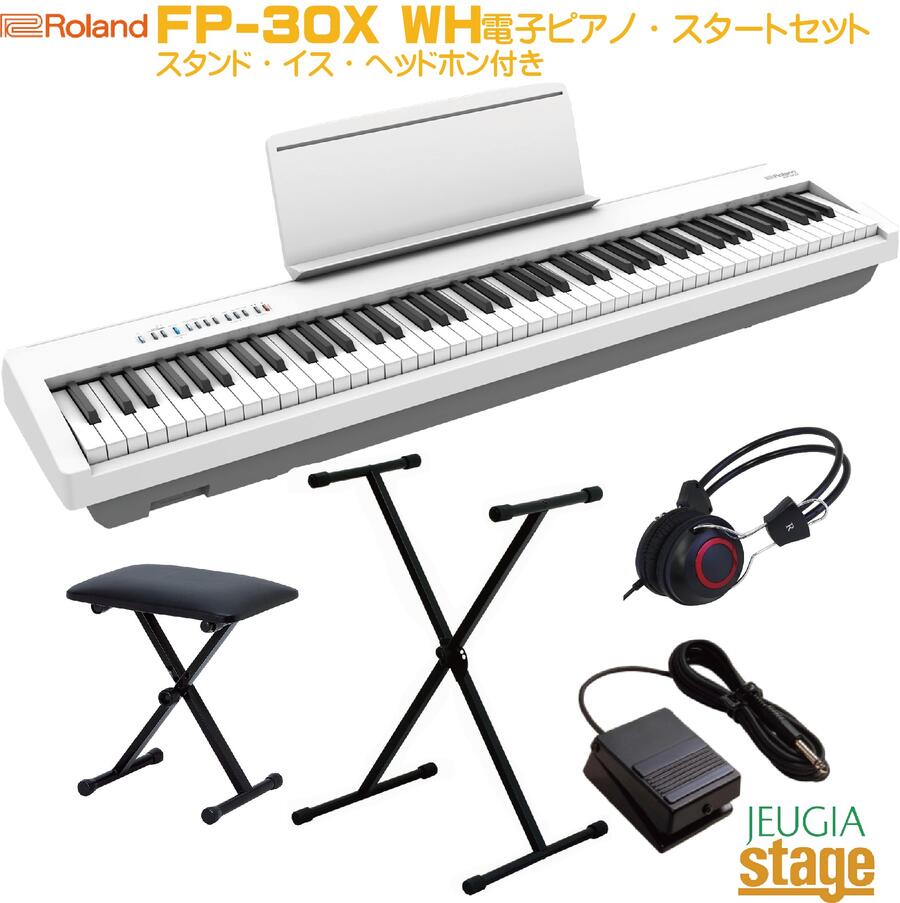 Roland FP-30X WH セット【スタンド・固定椅子・ヘッドホン付き】ローランド デジタルピアノ スタイリッシュ 電子ピアノ ホワイト【Stage−Rakuten Piano SET】