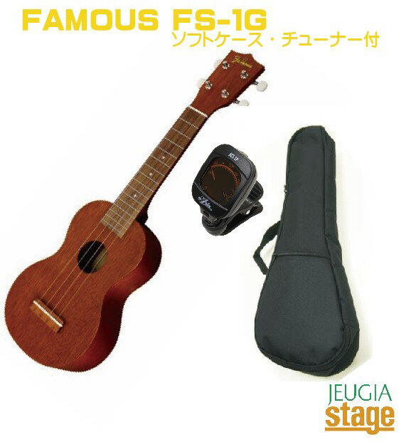 FAMOUS FS-1G フェイマス ソプラノ ウクレレ【ソフトケース・チューナー付き】【日本製】【Stage-Rakuten】