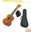 FAMOUS FS-5Gフェイマス ソプラノ ウクレレ セット【汎用ソフトケース・チューナー付き】 【日本製 ・ Made In JAPAN】