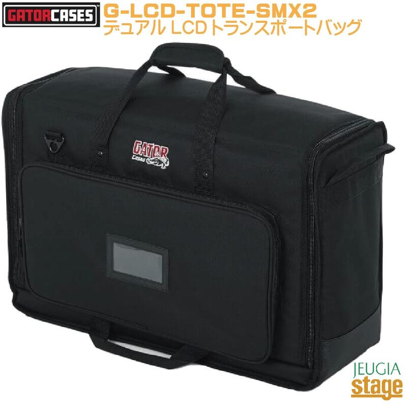 GATOR G-LCD-TOTE-SMX2 Casesゲーター 液晶/LEDトートバッグ液晶トートシリーズ 小型パッド入りデュアルLCDトランスポートバッグ