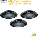 ヤマハ FIL 一般グランドピアノ用木製インシュレーター【グランドピアノC1X~C5X・C1TD・C1TDSH・C3TD・C1~C5・C3XA・GB1K・GC1SG・A1用】【3個1組】YAMAHA Grand piano Insulator【Stage-Rakuten Piano Accessory】