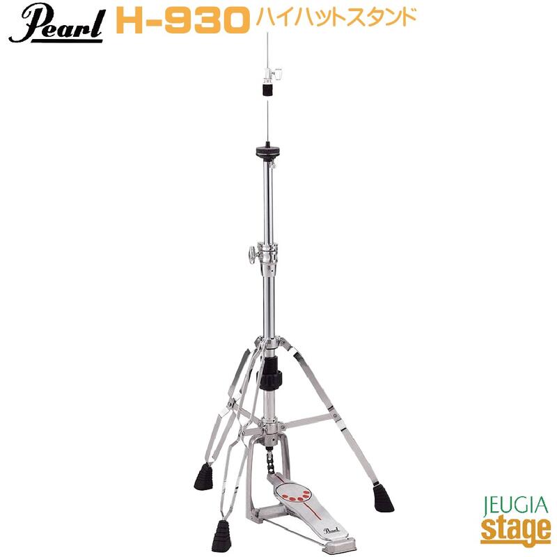 Pearl H-930 HI-HAT STANDSTANDARD SERIESパール ハイハットスタンド スタンダード シリーズ【Stage-Rakuten Drum Ac…
