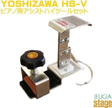 YOSHIZAWA HS-V 吉澤 ピアノ用アシストハイツールセット 補助ペダル【アシストペダルASP-II & アシストハイツールASH-Vのセット】【Stage-Rakuten Piano Accessory】おすすめ 練習 レッスン 人気 定番