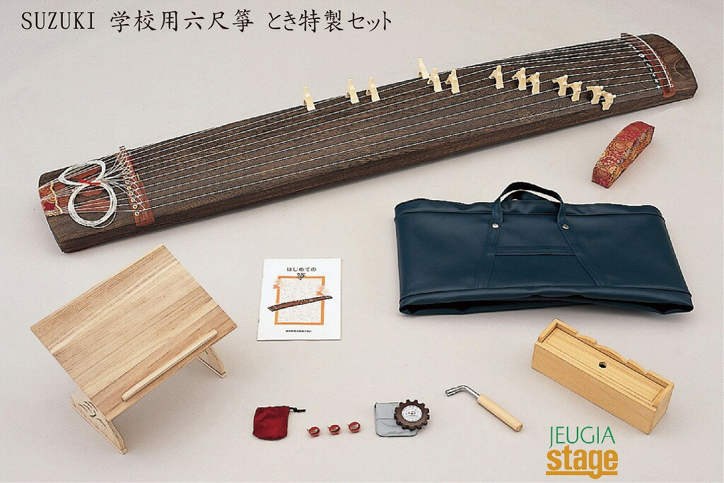 SUZUKI 学校用六尺箏 とき特製セットスズキ【Stage-Rakuten Japanese musical instrument】