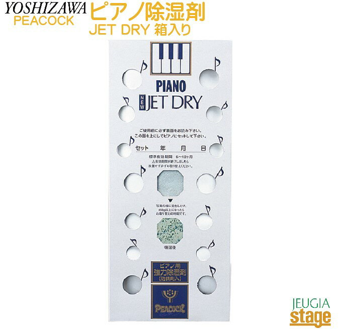 ピアノ除湿剤 NEW JET DRY 箱入り 【PIANO NEW JET DRY 特徴】 ■除湿剤の中では最も吸収率の高い塩化カルシウムを原料としています。 ■袋は吸湿性非透水性シートで作ってあります。NEW JET DRYはさらにトレーを追加し、液化安全性を徹底しました。 ■インジケーターを使用していますので吸湿の度合いが一目で分かります。吸湿が進むと袋が膨らんできます。(見た目で分かります。)目安としては、450g以上になったらお取り替えください。 ■標準有効期間：6～12ヶ月 ■標準吸湿量：水換算 450g (有効期間は温度と湿度の状態により異なります。吸湿をはじめますと、袋の中身が固まってきます。その後、吸湿を続けることにより柔らかくゲル状になってきます) 【ご使用方法】 ・NEW JET DRY 外袋を破ってケースのまま(吸湿孔を上にして)アップライトピアノの底板の平らで安定した場所に設置にセットして下さい。 ※商品画像はサンプルです。 ★掲載の商品は店頭や他のECサイトでも並行して販売しております。在庫情報の更新には最大限の努力をしておりますが、ご注文が完了しましても売り切れでご用意できない場合がございます。 　また、お取り寄せ商品の場合、生産完了・メーカー価格改定などの理由でご用意できない場合がございます。 　その際はご注文をキャンセルさせていただきますので、予めご了承くださいませ。 ★お届け先が北海道や沖縄、その他離島の場合、「送料無料」と表記の商品であっても別途中継料や送料を頂戴いたします。その際は改めてご連絡を差し上げますのでご了承ください。　