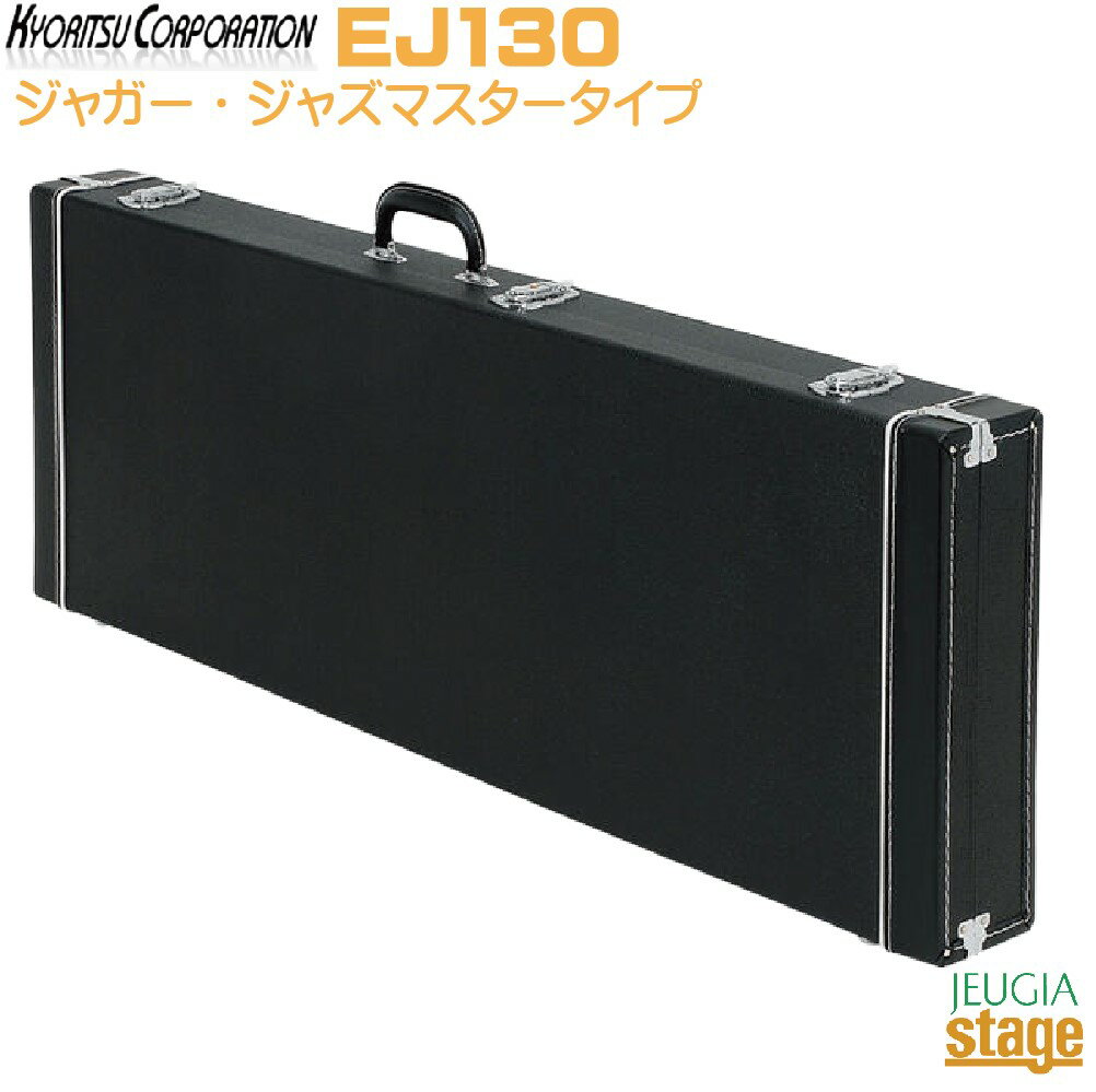 KYORITSU EJ130キョーリツ　エレキギター用フェンダー角形タイプハードケース【Stage-Rakuten Guitar Accessory】