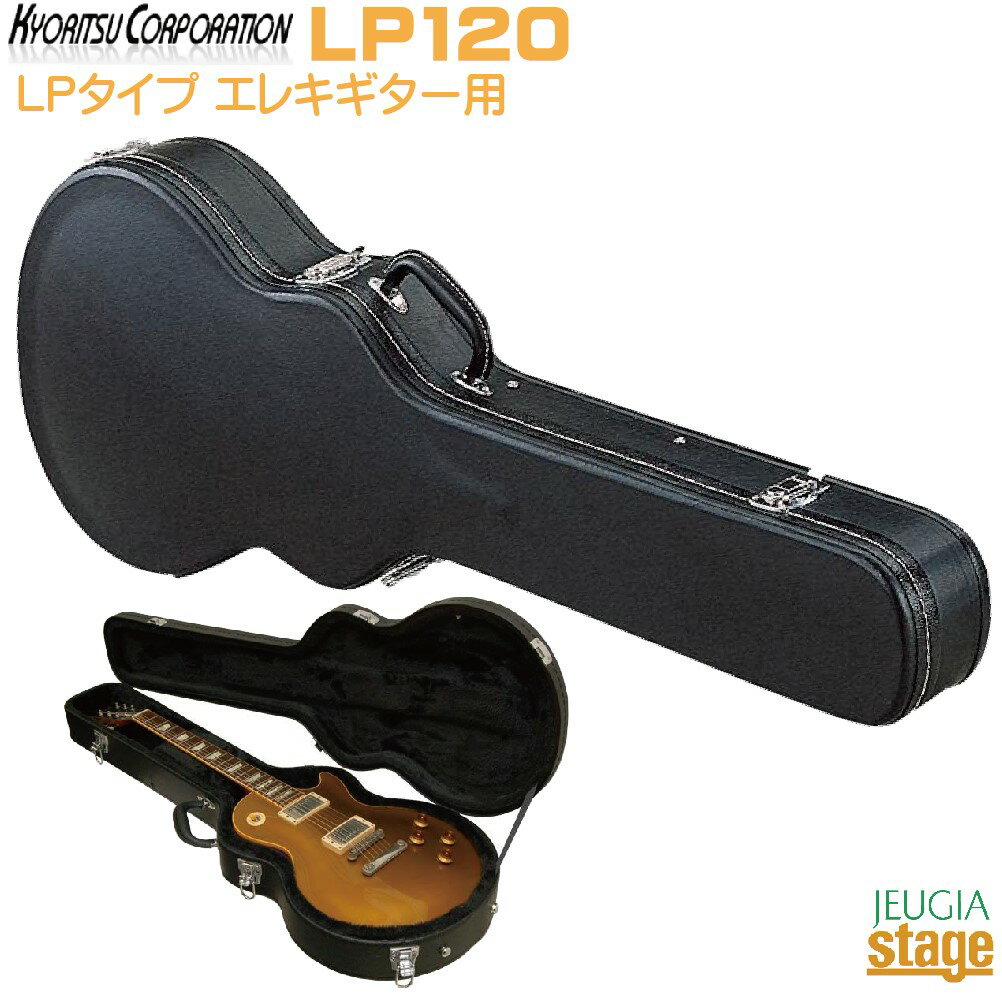 KYORITSU LP120【レスポールタイプ用】キョーリツ　エレキギターLPタイプ用ハードケース【Stage-Rakuten Guitar Accessory】