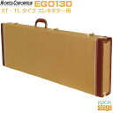 KYORITSU EGO130【エレキギター用】キョーリツ エレキギター用ハードケース ケース【Stage-Rakuten Guitar Accessory】