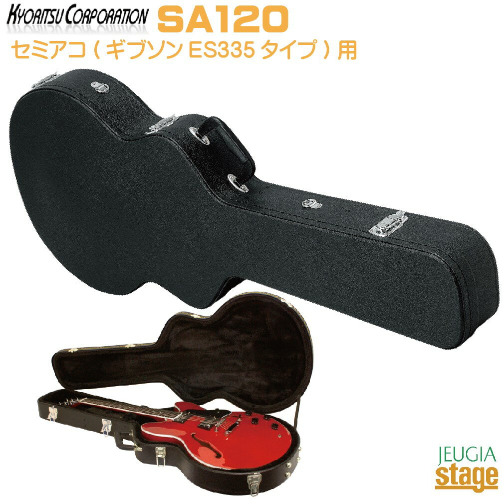 KYORITSU SA120【セミアコースティックギター ギブソンES335タイプ 用】キョーリツハードケース【Stage-Rakuten Guitar Accessory】