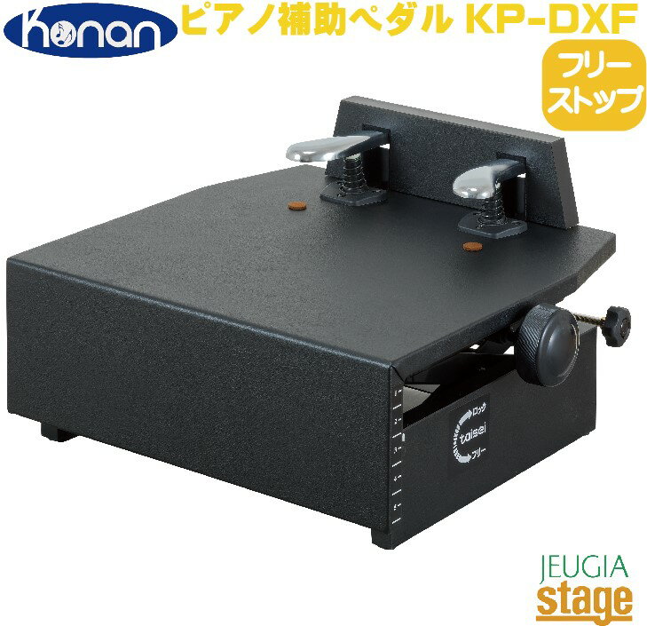 甲南 Konan KP-DXF ブラックピアノ補助ペダル補助台 足台 おすすめ 練習 レッスン 定番 人気