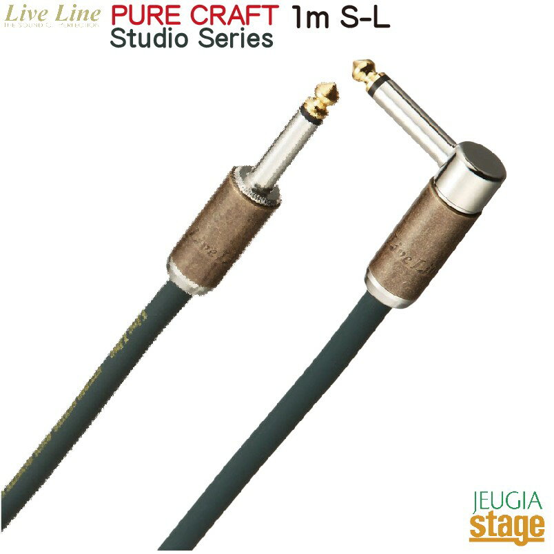 【日本製】Live Line LSCJ-1M S/L (プラグS/L 1m)PURE CRAFT Studio Series ライブライン シールド ケーブル 【Stage-Rakuten Guitar Accessory】