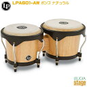 LP LPA601-AW Natural WoodAspire Wood Bongos Black HardwareLP エルピー ボンゴ ラテンパーカッション エルピー パーカッション ナチュラルウッド【Made in Thailand】【Stage-Rakuten Percussion】