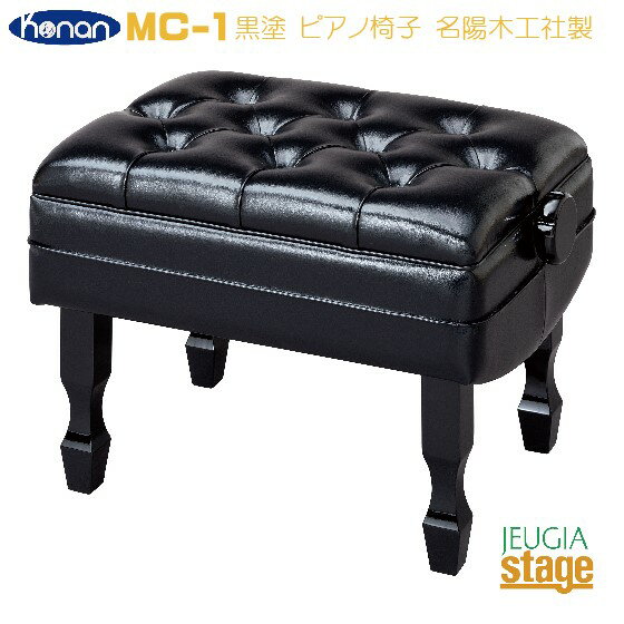 【日本製】甲南 MC-1 ピアノ椅子 黒塗【ジャパンプライド
