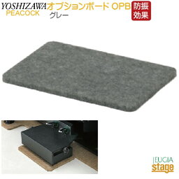 OPB フラットボード用オプションボード グレーPeacocck ピーコック 吉澤【アップライトピアノ用】防音用品・ピアノボード・ピアノ用下敷きマット【Stage-Rakuten Piano Accesory】