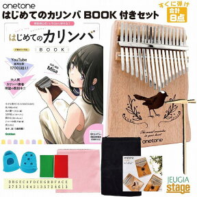 onetone カリンバ OTKL-01/OK(オクメ)【はじめてのカリンバBOOK付き・8点入門セット】【大切な方へのプレゼントにも最適！】【1年保証付き】【2021楽器店大賞】【Stage-Rakuten Percussion】