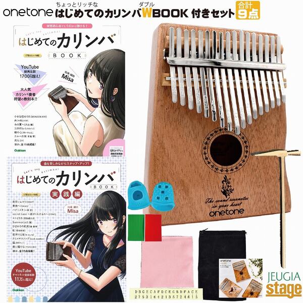 onetone カリンバ OTKL-02/MH(マホガニー) はじめてのカリンバBOOK 楽器初心者でも今日から弾ける！& 実践編 曲を楽しみながらステップ・アップ！ 2冊付き・9点入門セット 楽器初心者でも今日から弾ける！これから始めたい方にピッタリの模範演奏動画QR付きの分かり易いカリンバセットです。 【セット内容】 ■onetoneカリンバ本体 ×1 ■はじめてのカリンバBOOK 楽器初心者でも今日から弾ける！（模範演奏動画QRコード付き） ■はじめてのカリンバBOOK 実践編 曲を楽しみながらステップ・アップ！ ■専用ポーチ ■お手入れ用クロス ■キー調律用ハンマー ■キーステッカー ■指サック ■取扱説明書（冊子内カリンバ用楽譜集付き） ♪京都の老舗楽器ショップ「十字屋三条本店ステージ」が初めてさんの方に向けてセレクト♪ 何か楽器を始めてみたい方にも某通販サイトでランキング1位獲得の教則本がセットになってお気軽＆お手軽にスタート出来るカリンバ入門セットです。 爪を伸ばしたいけど殆どの弦楽器や鍵盤楽器が切らないと弾けない…なんてお悩みもカリンバなら大丈夫！むしろ奏法上伸ばしていると便利なので女性の方にも大変おススメです。ぜひこのセットで本格的なカリンバ演奏を楽しんで始めてみてください♪♪♪ onetone カリンバ OTKL-02/MH(マホガニー) 楽器に使われる定番の木材、マホガニー材で作られたカリンバです。強度が高く、硬質な材のため、しっかりとした低音で温かみのある音色を奏でます。 ONETONE OTKL Series カリンバとは？ カリンバとは、音を共鳴させるための箱や板に固定された細い金属棒を、指で弾いて演奏するアフリカを代表する民族楽器です。主に親指で弾いて演奏するため「親指(サム)ピアノ」という名称でも呼ばれ、材質やキーの数、並び方などに法則がなく、世界には様々な種類のカリンバが存在します。 楽器初心者でも今日から弾ける！「はじめてのカリンバBOOK」 ■内容紹介 YouTubeで大人気のカリンバ奏者Misaの指導・編曲による、はじめてのカリンバ教則本。楽器未経験や楽譜が読めない人でも取り組める。単音演奏から伴奏付き演奏まで、3ステップで段階的に学べる。模範演奏の動画リンクも掲載。 ■著者紹介：Misa（指導） カリンバ奏者。2019年11月に独学ではじめ、同時にYouTubeチャンネルを開設し、人気ソングのカバー演奏動画を定期的にアップロード。チャンネル登録者数10万人を突破、動画総再生数は1700万回超。 ■掲載曲 ・きらきら星 ・蛍の光 ・小さな恋のうた [MONGOL800] ・糸 [中島みゆき] ・ハッピー・バースデー・トゥ・ユー ・きよしこの夜 ・大きな古時計 ・木星 ・あの夏へ [久石 譲] / 映画「千と千尋の神隠し」より ・いつか王子様が / 映画「白雪姫」挿入歌 ・涙そうそう [夏川りみ] ・3月9日 [レミオロメン] ・裸の心 [あいみょん] ・テルーの唄 [手嶌葵] 映画「ゲド戦記」挿入歌 ・炎 [LiSA] 曲を楽しみながらステップ・アップ「はじめてのカリンバBOOK実践編 」 ■内容紹介 大人気カリンバ奏者Misaによる教則本『はじめてのカリンバBOOK』の「実践編」が登場！クラシックから最新のJ−ポップまで幅広いジャンルの曲を収載。二重奏曲も加わりました。レパートリーを広げたい人、必携です。（模範演奏の動画はつきません） ■掲載曲 ・オーラ・リー [プールトン] ・星の世界[川路柳虹／コンヴァース] ・ふるさと [高野辰之／岡野貞一] ・赤とんぼ [三木露風／山田耕筰] ・歓喜の歌 〜交響曲第9番第4楽章 [ベートーヴェン] ・家路 〜交響曲 第9番第2楽章 [ドヴォルザーク] ・埴生の宿 [里見 義／ビショップ] ・アメイジング・グレイス [賛美歌] ・アメイジング・グレイス（二重奏版） ・ロンドンデリーの歌 [アイルランド民謡] ・サリー・ガーデン [アイルランド民謡] ・愛の讃歌 [モノー] ・愛の讃歌（二重奏版） ・もろびとこぞりて [賛美歌] ・We Wish You a Merry Christmas [イギリス民謡] ・The First Noel [イギリス民謡] ・メヌエット [ペツォールト] ・主よ、人の望みの喜びよ [J.S.バッハ] ・ユモレスク [ドヴォルザーク] ・ジュ・トゥ・ヴー [サティ] ・夜空ノムコウ [SMAP] ・未来へ [Kiroro] ・ハナミズキ [一青 窈] ・Secret Base 〜君がくれたもの〜 [ZONE] ・エトピリカ [葉加瀬太郎] ・Summer [久石 譲] ・風のとおり道 [久石 譲] ・アシタカせっ記 [久石 譲] ・ひまわりの約束[秦 基博] ・虹 [菅田将暉] ・夜明けと蛍 [n-buna] ・クリスマスソング [back number] ・猫 [DISH//] ・夜に駆ける [YOASOBI] ・カノン [パッヘルベル] ※商品画像はサンプルです。 ★掲載の商品は店頭や他のECサイトでも並行して販売しております。在庫情報の更新には最大限の努力をしておりますが、ご注文が完了しましても売り切れでご用意できない場合がございます。 　また、お取り寄せ商品の場合、生産完了・メーカー価格改定などの理由でご用意できない場合がございます。 　その際はご注文をキャンセルさせていただきますので、予めご了承くださいませ。 ★お届け先が北海道や沖縄、その他離島の場合、「送料無料」と表記の商品であっても別途中継料や送料を頂戴いたします。その際は改めてご連絡を差し上げますのでご了承ください。　