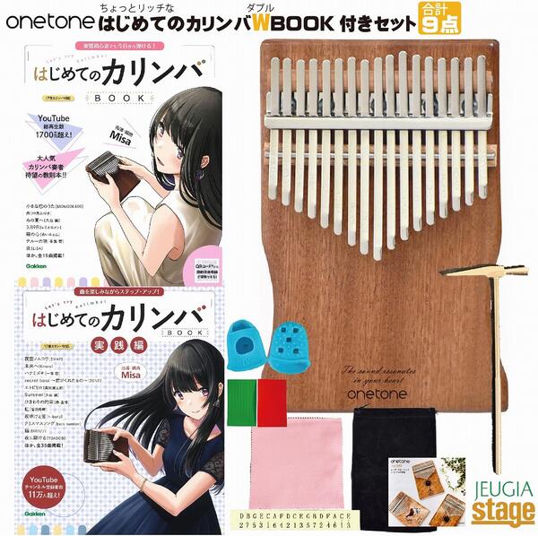 onetone カリンバ OTKLS-01/MH マホガニー単板 【はじめてのカリンバBOOK 楽器初心者でも今日から弾ける & 実践編 曲を楽しみながらステップ・アップ 2冊付き・9点入門セット】【大切な方への…