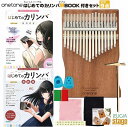 onetone カリンバ OTKLS-01/MH(マホガニー単板) はじめてのカリンバBOOK 楽器初心者でも今日から弾ける！& 実践編 曲を楽しみながらステップ・アップ！ 2冊付き・9点入門セット 楽器初心者でも今日から弾ける！これから始めたい方にピッタリの模範演奏動画QR付きの分かり易いカリンバセットです。 【セット内容】 ■onetoneカリンバ本体 ×1 ■はじめてのカリンバBOOK 楽器初心者でも今日から弾ける！（模範演奏動画QRコード付き） ■はじめてのカリンバBOOK 実践編 曲を楽しみながらステップ・アップ！） ■専用ポーチ ■お手入れ用クロス ■キー調律用ハンマー ■キーステッカー ■指サック ■取扱説明書（冊子内カリンバ用楽譜集付き） ♪京都の老舗楽器ショップ「十字屋三条本店ステージ」が初めてさんの方に向けてセレクト♪ 何か楽器を始めてみたい方にも某通販サイトでランキング1位獲得の教則本がセットになってお気軽＆お手軽にスタート出来るカリンバ入門セットです。 爪を伸ばしたいけど殆どの弦楽器や鍵盤楽器が切らないと弾けない…なんてお悩みもカリンバなら大丈夫！むしろ奏法上伸ばしていると便利なので女性の方にも大変おススメです。ぜひこのセットで本格的なカリンバ演奏を楽しんで始めてみてください♪♪♪ onetone カリンバ OTKLS-01/MH(マホガニー単板) 楽器に使われる定番の木材、マホガニー材で作られたカリンバです。高級家具でも使用されるマホガニー材を贅沢に単板で使用。インテリアにも最適な落ち着いた高級感のある仕上がりです。 ONETONE OTKL Series カリンバとは？ カリンバとは、音を共鳴させるための箱や板に固定された細い金属棒を、指で弾いて演奏するアフリカを代表する民族楽器です。主に親指で弾いて演奏するため「親指(サム)ピアノ」という名称でも呼ばれ、材質やキーの数、並び方などに法則がなく、世界には様々な種類のカリンバが存在します。 楽器初心者でも今日から弾ける！「はじめてのカリンバBOOK」 ■内容紹介 YouTubeで大人気のカリンバ奏者Misaの指導・編曲による、はじめてのカリンバ教則本。楽器未経験や楽譜が読めない人でも取り組める。単音演奏から伴奏付き演奏まで、3ステップで段階的に学べる。模範演奏の動画リンクも掲載。 ■著者紹介：Misa（指導） カリンバ奏者。2019年11月に独学ではじめ、同時にYouTubeチャンネルを開設し、人気ソングのカバー演奏動画を定期的にアップロード。チャンネル登録者数10万人を突破、動画総再生数は1700万回超。 ■掲載曲 ・きらきら星 ・蛍の光 ・小さな恋のうた [MONGOL800] ・糸 [中島みゆき] ・ハッピー・バースデー・トゥ・ユー ・きよしこの夜 ・大きな古時計 ・木星 ・あの夏へ [久石 譲] / 映画「千と千尋の神隠し」より ・いつか王子様が / 映画「白雪姫」挿入歌 ・涙そうそう [夏川りみ] ・3月9日 [レミオロメン] ・裸の心 [あいみょん] ・テルーの唄 [手嶌葵] 映画「ゲド戦記」挿入歌 ・炎 [LiSA] 曲を楽しみながらステップ・アップ「はじめてのカリンバBOOK実践編 」 ■内容紹介 大人気カリンバ奏者Misaによる教則本『はじめてのカリンバBOOK』の「実践編」が登場！クラシックから最新のJ−ポップまで幅広いジャンルの曲を収載。二重奏曲も加わりました。レパートリーを広げたい人、必携です。（模範演奏の動画はつきません） ■掲載曲 ・オーラ・リー [プールトン] ・星の世界[川路柳虹／コンヴァース] ・ふるさと [高野辰之／岡野貞一] ・赤とんぼ [三木露風／山田耕筰] ・歓喜の歌 〜交響曲第9番第4楽章 [ベートーヴェン] ・家路 〜交響曲 第9番第2楽章 [ドヴォルザーク] ・埴生の宿 [里見 義／ビショップ] ・アメイジング・グレイス [賛美歌] ・アメイジング・グレイス（二重奏版） ・ロンドンデリーの歌 [アイルランド民謡] ・サリー・ガーデン [アイルランド民謡] ・愛の讃歌 [モノー] ・愛の讃歌（二重奏版） ・もろびとこぞりて [賛美歌] ・We Wish You a Merry Christmas [イギリス民謡] ・The First Noel [イギリス民謡] ・メヌエット [ペツォールト] ・主よ、人の望みの喜びよ [J.S.バッハ] ・ユモレスク [ドヴォルザーク] ・ジュ・トゥ・ヴー [サティ] ・夜空ノムコウ [SMAP] ・未来へ [Kiroro] ・ハナミズキ [一青 窈] ・Secret Base 〜君がくれたもの〜 [ZONE] ・エトピリカ [葉加瀬太郎] ・Summer [久石 譲] ・風のとおり道 [久石 譲] ・アシタカせっ記 [久石 譲] ・ひまわりの約束[秦 基博] ・虹 [菅田将暉] ・夜明けと蛍 [n-buna] ・クリスマスソング [back number] ・猫 [DISH//] ・夜に駆ける [YOASOBI] ・カノン [パッヘルベル] ※商品画像はサンプルです。 ★掲載の商品は店頭や他のECサイトでも並行して販売しております。在庫情報の更新には最大限の努力をしておりますが、ご注文が完了しましても売り切れでご用意できない場合がございます。 　また、お取り寄せ商品の場合、生産完了・メーカー価格改定などの理由でご用意できない場合がございます。 　その際はご注文をキャンセルさせていただきますので、予めご了承くださいませ。 ★お届け先が北海道や沖縄、その他離島の場合、「送料無料」と表記の商品であっても別途中継料や送料を頂戴いたします。その際は改めてご連絡を差し上げますのでご了承ください。　