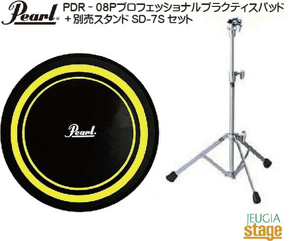 PEARL PDR-08Pプロフェッショナルプラクティスパッド + 別売スタンドSD-7Sセット パール トレーニングパッド【トレーニングドラム】Profess...