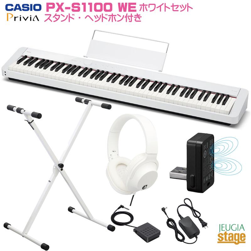 【期間限定特価・あす楽対応】CASIO Privia PX-S1100WE セット【スタンド(白)・ヘッドホン(白)付き】カシオ デジタルピアノ ホワイト プリヴィア 【Stage-Rakuten Piano SET】電子ピアノおすすめ かしお 人気 定番 白