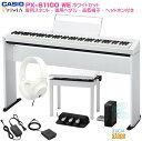 【期間限定特価】CASIO Privia PX-S1100WE 【専用スタンドCS-68P(白) 専用3本ペダルユニットSP-34 高低自在椅子(白) ヘッドホン(白)付き】カシオ プリヴィア ホワイト デジタルピアノ 電子ピアノ【Stage-Rakuten Piano SET】おすすめ かしお 人気 定番 白