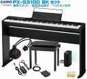 CASIO Privia PX-S3100BKセット【専用スタンドCS68P・高低自在椅子・ヘッドホン付き】カシオ デジタルピアノ プリヴィア ブラック【Sta...