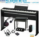 CASIO Privia PX-S3100BKセット【専用スタンドCS68P・専用3本ペダルユニットSP-34・高低自在椅子・ヘッドホン付き】カシオ デジタルピ...
