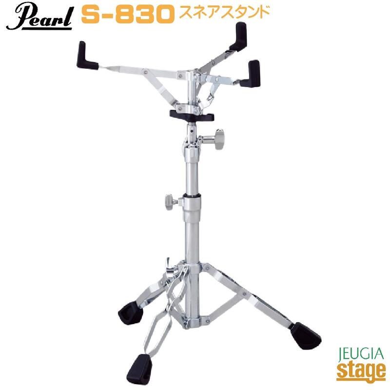 Pearl S-830 SNARE STAND STANDARD SERIESパール スネアスタンド スタンダードシリーズ【Stage-Rakuten Drum Accessory】ハードウェア