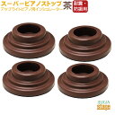 【耐震 防振用】スーパーピアノストップ インシュレーター 茶【アップライトピアノ用】【4個1組】【日本製】防音用品 地震対策用品soundproof goods earthquakerproof goods floor goods Upright piano Insulator【Stage-Rakuten Piano Accessory】