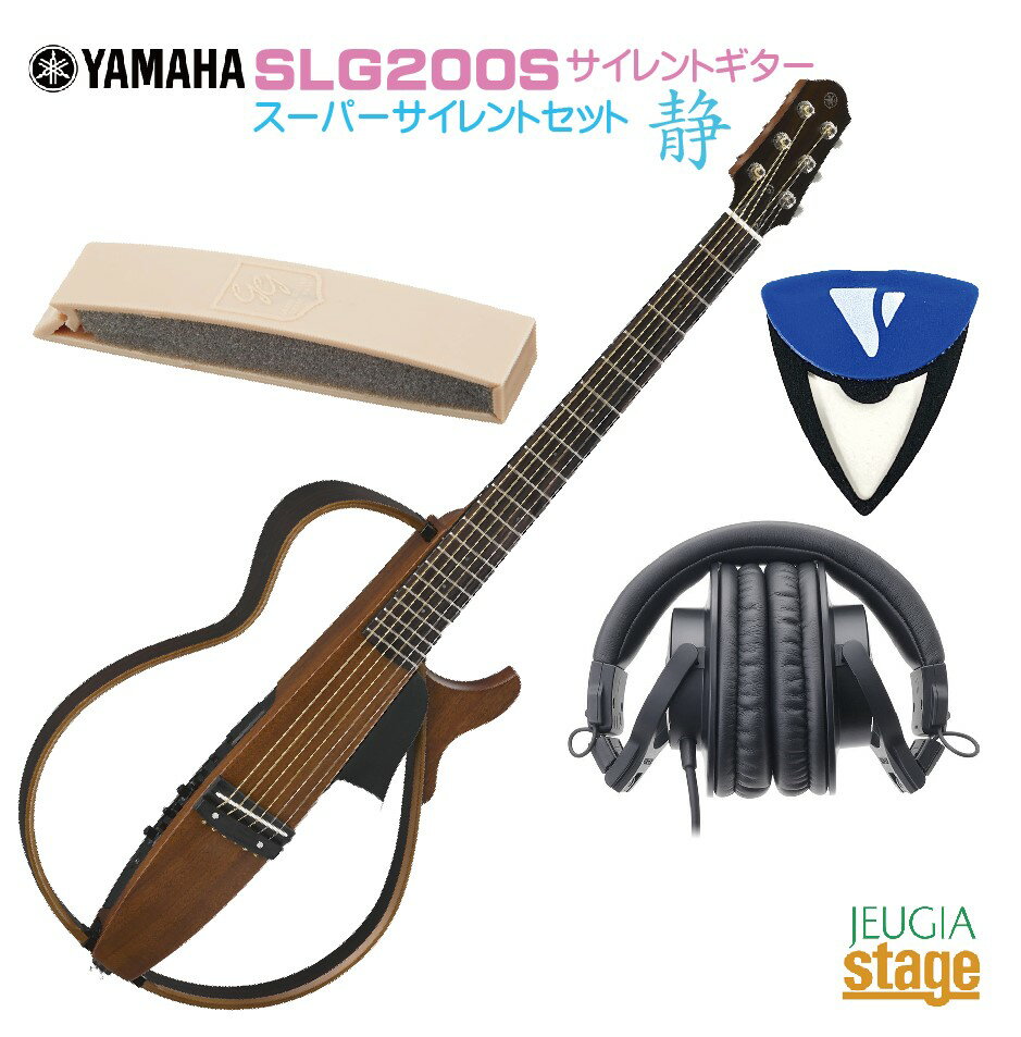 YAMAHA Silent Guitar SLG200S SET サイレントギター【消音アコースティックギターセット】【ヘッドホンATH-M30x・サイレントピック・弱音器付き】【夜間練習・ご近所迷惑＆騒音対策に！】【Stage-Rakuten Guitar SET】