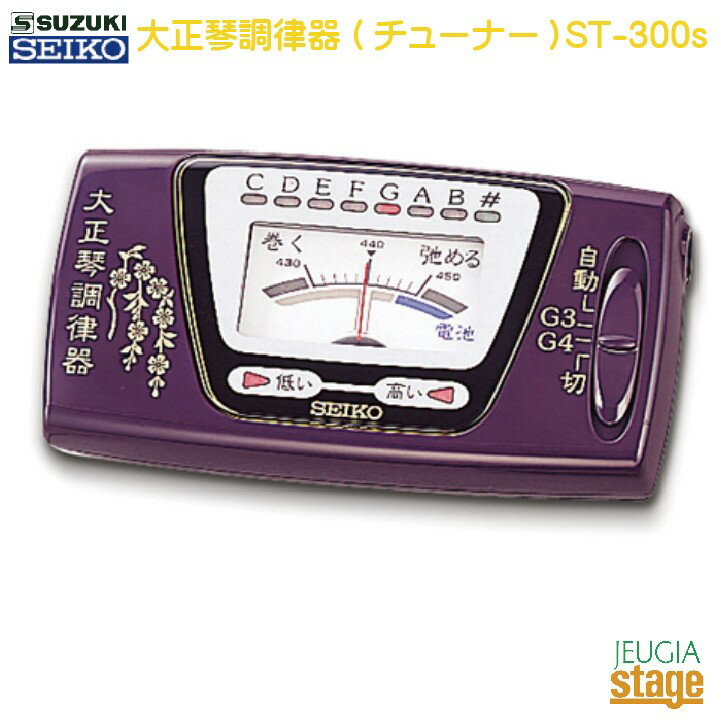 SUZUKI 大正琴調律器(チューナー) ST-300sスズキ 鈴木楽器 SEIKO【Stage-R ...