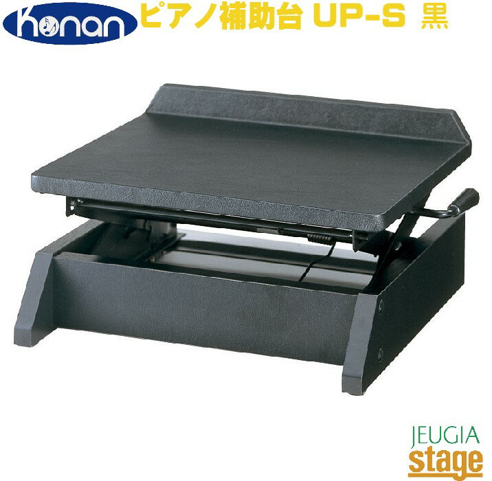 甲南 Konan UP-S ピアノ補助台【Stage-Rakuten Piano Accesory】おすすめ 練習 レッスン 人気 定番 1