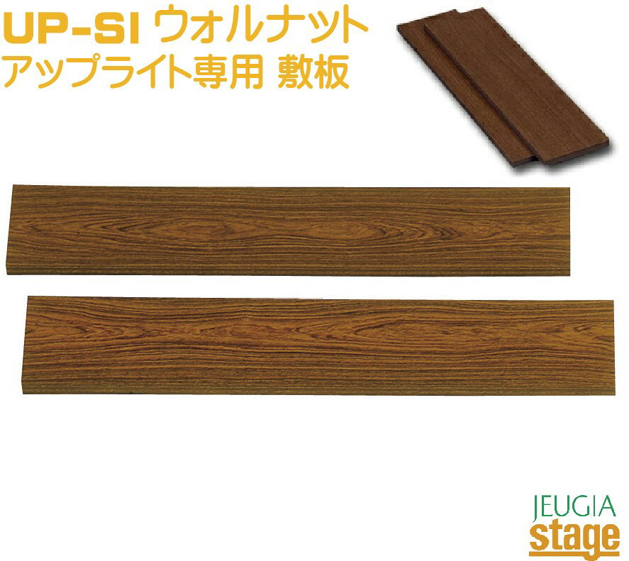 吉澤・甲南 UP-SI アップライトピアノ用敷板 ウォルナット【2枚一組】Peacock Konan Upright piano Floor board Walnut【Stage-Rakuten..