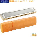 TOMBO 1222 トンボ・シングル ハーモニカ【Stage-Rakuten Harmonica Lineup】【Stage-Rakuten Educational instruments】