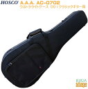 A.A.A. AC-0702 トリプルエー ウルトラライトケース OO / クラシックギター用 ホスコ HOSCO【Stage-Rakuten Guitar A...