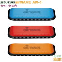 SUZUKI airWAVE AW-1【幼児向け】スズキ ハーモニカ　エアーウェーブ【Stage-Rakuten Harmonica Lineup】【Stage-Rakuten Educational instruments】