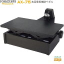 YOSHIZAWA AX-75 右足専用補助ペダルピーコック 吉澤 ピアノ補助ペダル【Stage-Rakuten Piano Accessory】