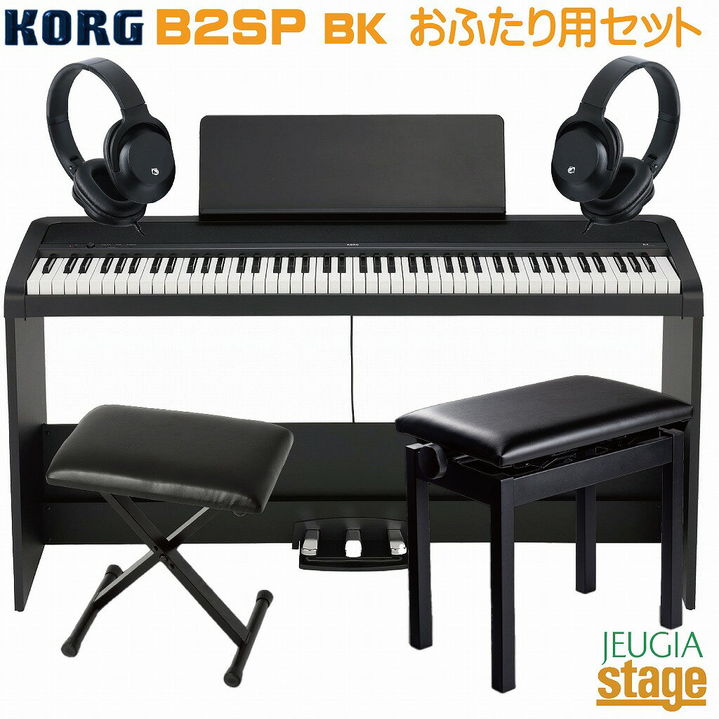 KORG B2SP BK【お2人用椅子セット(高低自在椅子・固定椅子・ヘッドホン×2個付)】DIGITAL PIANO コルグ 電子ピアノ ブラック【Stage－Rakuten Piano SET】 おすすめ 人気 定番 黒