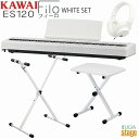 【高級お手入れクロス特典付き】KAWAI ES120W Filo White【スタンド(白)・椅子(白)・ヘッドホン(白)付き セット】カワイ デジタルピアノ ...