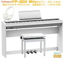 Roland FP-30X WH セット【専用スタンドKSC-70 WH・専用ペダルユニットKPD-70 WH・高低自在椅子・ヘッドホン付き】ローランド デジタルピアノ スタイリッシュ 電子ピアノ ホワイト【Stage−Rakuten Piano SET】電子ピアノ おすすめ 人気 定番 白