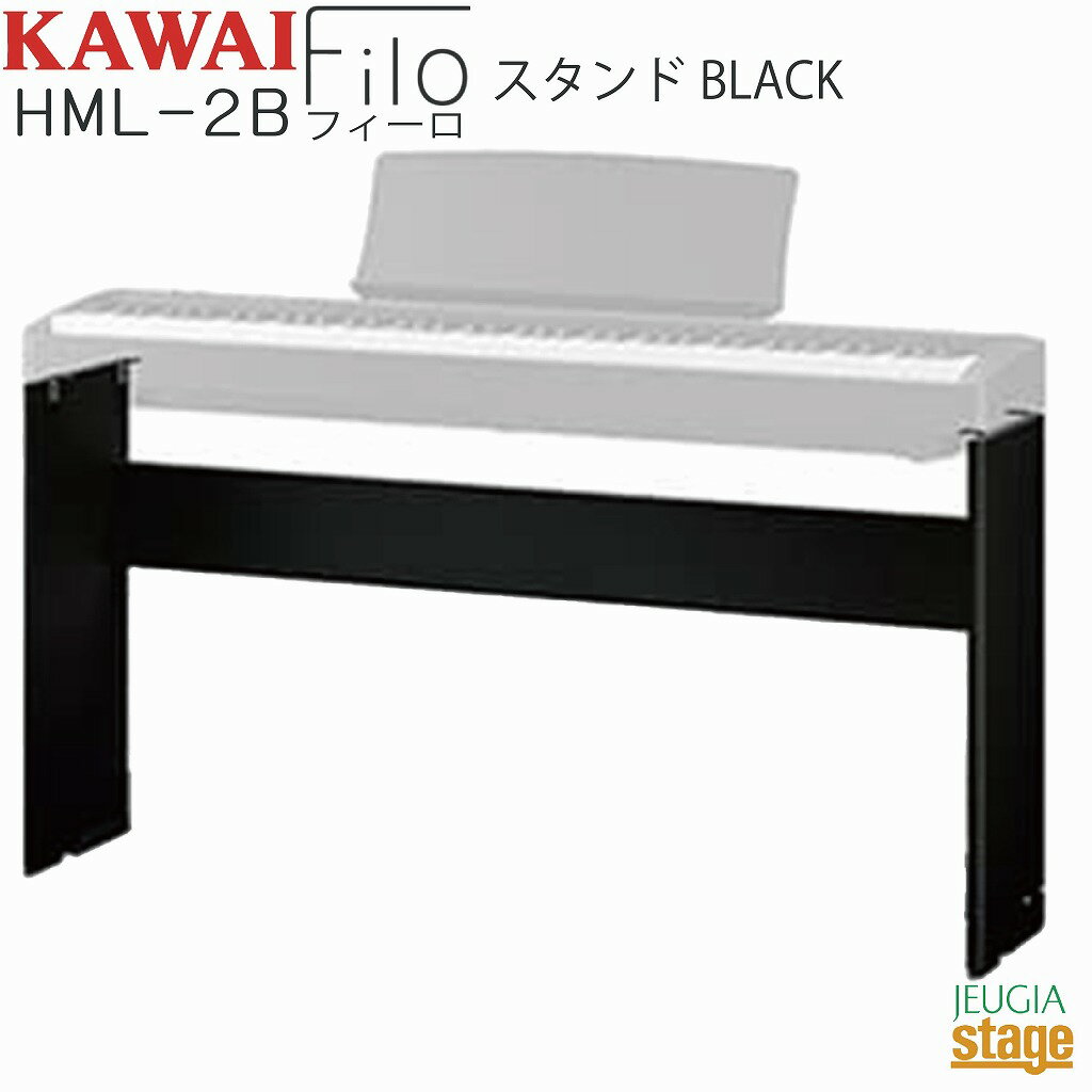 KAWAI HML-2B【固定式専用スタンド ES120B ブラック用】 Filo Black カワイ デジタルピアノ フィーロ【Stage-Rakuten Piano SET】