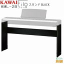 KAWAI HML-2B【固定式専用スタンド・ES120B ブラック用】 Filo Black カワイ デジタルピアノ フィーロ【Stage-Rakuten P...