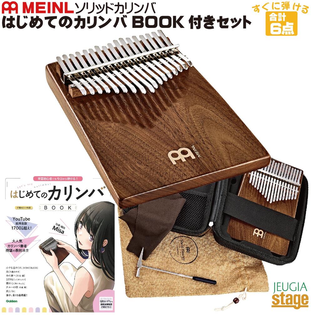 MEINLサウンドホール・カリンバ KL1701S はじめてのカリンバBOOK付き・6点入門セット 楽器初心者でも今日から弾ける！これから始めたい方にピッタリの模範演奏動画QR付きの分かり易いカリンバセットです。 【セット内容】 ■MEINL カリンバ本体 ×1 ■はじめてのカリンバBOOK（模範演奏動画QRコード付き） ■ハードシェルケース ■コットン巾着袋 ■お手入れ用マイクロファイバークロス ■キー調律用ハンマー ♪京都の老舗楽器ショップ「十字屋三条本店ステージ」が初めてさんの方に向けてセレクト♪ 何か楽器を始めてみたい方にも某通販サイトでランキング1位獲得の教則本がセットになってお気軽＆お手軽にスタート出来るカリンバ入門セットです。 爪を伸ばしたいけど殆どの弦楽器や鍵盤楽器が切らないと弾けない…なんてお悩みもカリンバなら大丈夫！むしろ奏法上伸ばしていると便利なので女性の方にも大変おススメです。ぜひこのセットで本格的なカリンバ演奏を楽しんで始めてみてください♪♪♪ MEINL SOLID KALIMBAS マイネル ソリッド・カリンバ KL1701S(ブラックウォルナット・グロスフィニッシュ) 【高級感のある美しさで人気のブラックウォルナット材】 墨流しと呼ばれ「チーク」「マホガニー」と並ぶ世界三大銘木のひとつ「ブラックウォールナット」。 このテーブルやイスなどの高級家具でも使用されるブラックウォルナット材を贅沢に単板で使用して作られたカリンバです。 世界的有名ブランドMEINL社ならではのパーカッション楽器としての完成度は勿論のこと、グロスフィニッシュで透明感溢れる仕上げにもこだわってあり、見た目にも美しい艶感がインテリアにも最適な高級感のある仕上がりです。 ソリッドカリンバは、サウンド面だけではなく、デザイン面にもユニークな特徴を持ち、メロディックな素晴らしいサウンドを奏でます。 鍵盤の振動がソリッドボティ—によって見事に増幅され、1鍵1鍵の音の粒立ちが非常に明瞭かつ豊かなサウンドが広がります。 ■サイズ：5.4" W x 0.8" H x 7.5" D ■Cメジャー、17キー（d'', b', g', e', c', a, f, d, c, e, g, b, d', f', a', c'', e''） ■素材：ブラックウォルナット ■グロスフィニッシュ カリンバとは？ カリンバとは、音を共鳴させるための箱や板に固定された細い金属棒を、指で弾いて演奏するアフリカを代表する民族楽器です。主に親指で弾いて演奏するため「親指(サム)ピアノ」という名称でも呼ばれ、材質やキーの数、並び方などに法則がなく、世界には様々な種類のカリンバが存在します。 楽器初心者でも今日から弾ける！「はじめてのカリンバBOOK」 ■内容紹介 YouTubeで大人気のカリンバ奏者Misaの指導・編曲による、はじめてのカリンバ教則本。楽器未経験や楽譜が読めない人でも取り組める。単音演奏から伴奏付き演奏まで、3ステップで段階的に学べる。模範演奏の動画リンクも掲載。 ■著者紹介：Misa（指導） カリンバ奏者。2019年11月に独学ではじめ、同時にYouTubeチャンネルを開設し、人気ソングのカバー演奏動画を定期的にアップロード。チャンネル登録者数10万人を突破、動画総再生数は1700万回超。 ■掲載曲 ・きらきら星 ・蛍の光 ・小さな恋のうた [MONGOL800] ・糸 [中島みゆき] ・ハッピー・バースデー・トゥ・ユー ・きよしこの夜 ・大きな古時計 ・木星 ・あの夏へ [久石 譲] / 映画「千と千尋の神隠し」より ・いつか王子様が / 映画「白雪姫」挿入歌 ・涙そうそう [夏川りみ] ・3月9日 [レミオロメン] ・裸の心 [あいみょん] ・テルーの唄 [手嶌葵] 映画「ゲド戦記」挿入歌 ・炎 [LiSA] ※商品状況によりお届けは本体と本が別送になる場合がございます。予めご了承ください。 ※商品画像はサンプルです。木目風合いなどは商品毎に異なります。見た目の好みによる商品の返品・交換は致しかねます。予めご了承ください。 ★掲載の商品は店頭や他のECサイトでも並行して販売しております。在庫情報の更新には最大限の努力をしておりますが、ご注文が完了しましても売り切れでご用意できない場合がございます。 　また、お取り寄せ商品の場合、生産完了などの理由でご用意できない場合がございます。 　その際はご注文をキャンセルさせていただきますので、予めご了承くださいませ。 ★お届け先が北海道や沖縄、その他離島の場合、「送料無料」と表記の商品であっても別途中継料や送料を頂戴いたします。その際は改めてご連絡を差し上げますのでご了承ください。